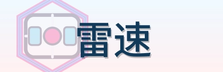 雷速 Logo
